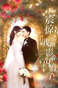 震惊我和影帝闪婚了(闪婚后影帝每天在演戏)