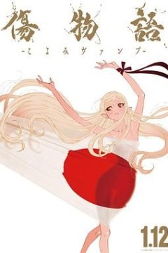 伤物语-历与吸血鬼