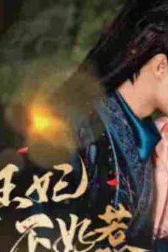 嚣张王妃不好惹