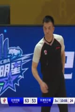 CBA常规赛第33轮 北京控股VS天津先行者 20240122(周赫)