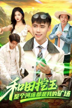 和田挖玉整个河床都是我的矿场