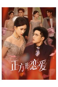 四角恋之二次心动