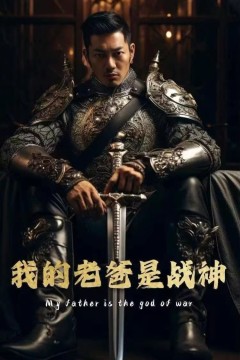 我的老爸是战神(我的战神父亲)