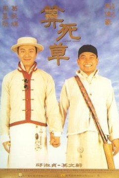 算死草(国语版)