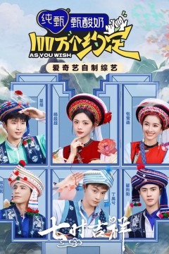 100万个约定之七时吉祥