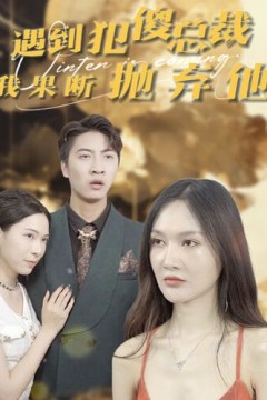 遇到犯傻总裁我果断抛弃他