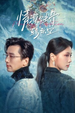 情深蚀骨转头空(在荆棘中绚烂)