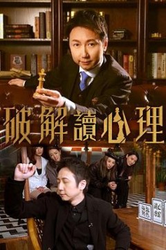 破解讀心理粤语