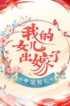 中国婚礼婚礼实录