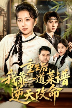 重生后，我靠一道菜谱逆天改命(真千金是厨神)