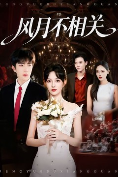 风月不相关