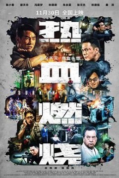 热血燃烧粤语版