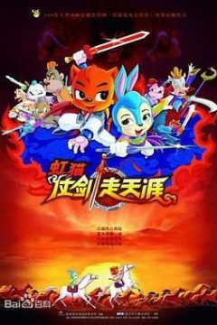 虹猫仗剑走天涯