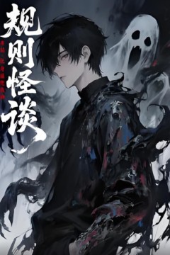 规则怪谈：开局化身逼兜战神