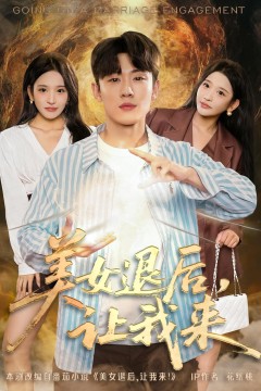 美女退后，让我来