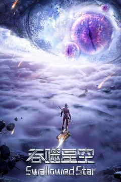 吞噬星空第三季