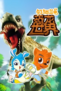 虹猫蓝兔恐龙世界