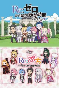 Re：从零开始的休息时间