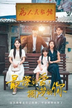 最深的爱搁浅的你