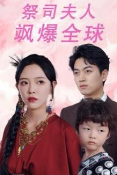 祭司夫人飒爆全球(大祭司妈咪不好惹)
