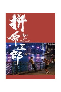 拼命三郎普通话