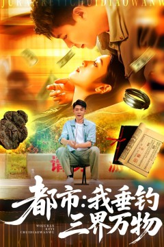 都市我垂钓三界万物