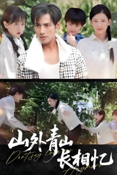 山外青山长相忆