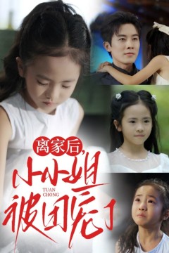 离家后小小姐被团宠了