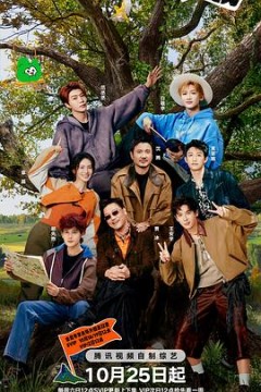 现在就出发第3季