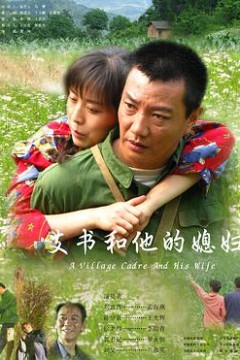 支书和他的媳妇