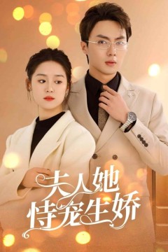 夫人要离婚首富老公他慌了