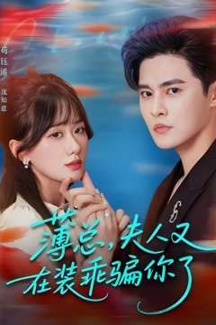 薄总，夫人又在装乖骗你了