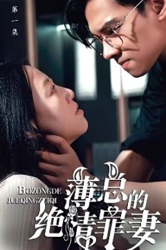 薄总的绝情罪妻