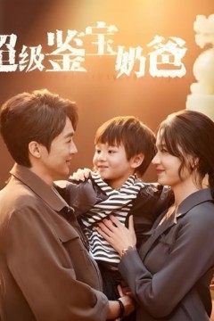超级鉴宝奶爸