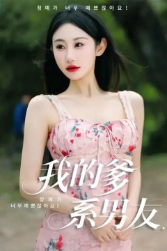 我的爹系男友(爱的正义与回响)