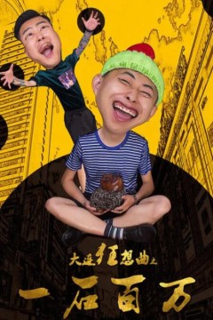 大连狂想曲之一石百万