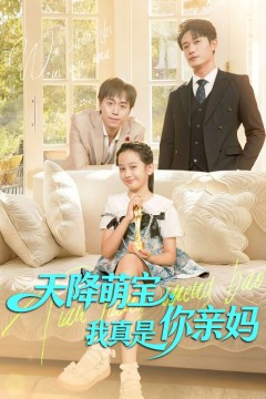 天降萌宝我真是你亲妈