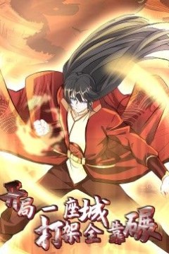 开局一座城：打架全靠碾动态漫