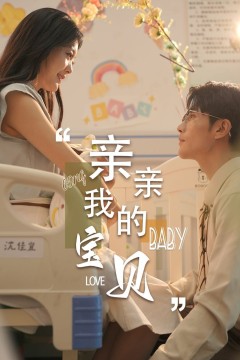 新亲亲我的宝贝