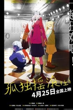 孤独摇滚(上)剧场总集篇