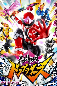 暴太郎战队DON BROTHERS