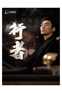 行者(何以为兄)