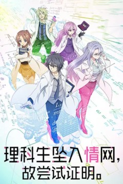 理科生坠入情网故尝试证明