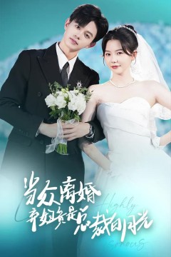 当众离婚弃妇竟是总裁白月光(隐婚娇妻竟是首富千金)