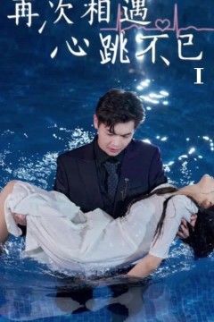 再次相遇，心跳不已