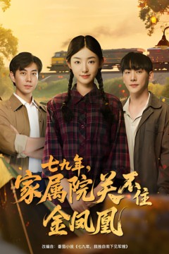 七九年家属院关不住金凤凰