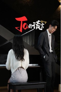 Ta的谎言&amp;ta的谎言