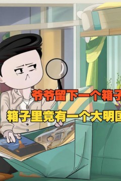 爷爷留下一个箱子，箱子里竟有一个大明国！