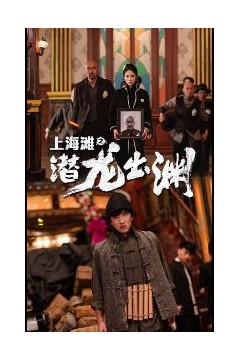 上海滩之潜龙出渊(重生之制霸上海滩)