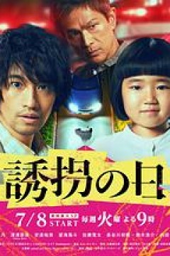 诱拐之日(日版)